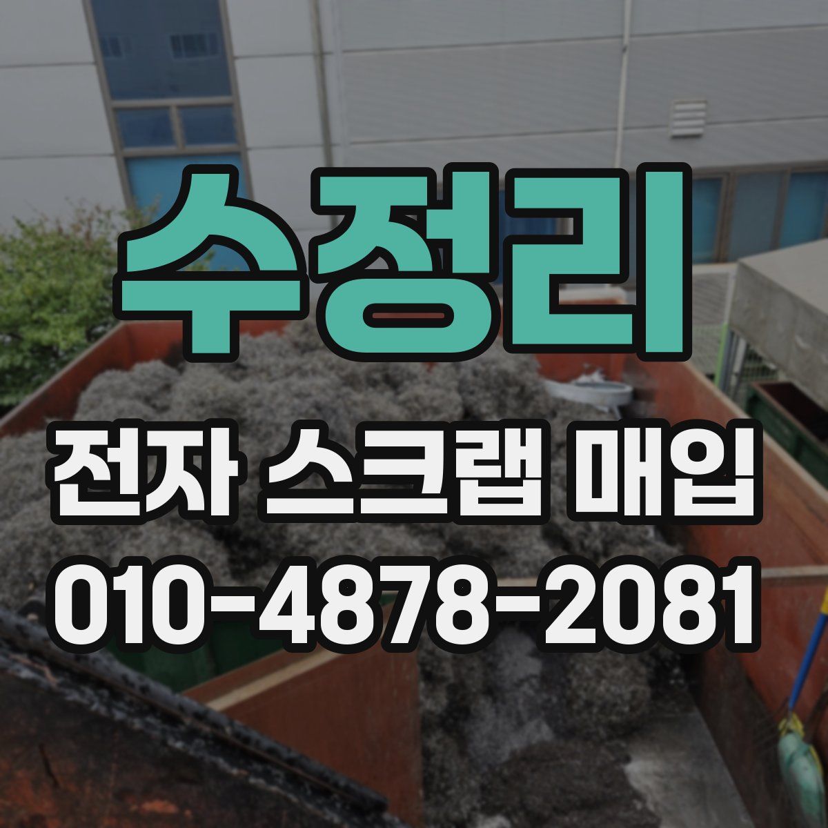 수정리 전자 스크랩 매입