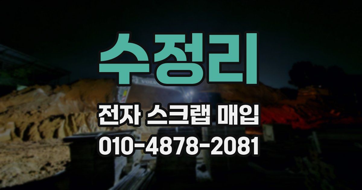 수정리 전자 스크랩 매입