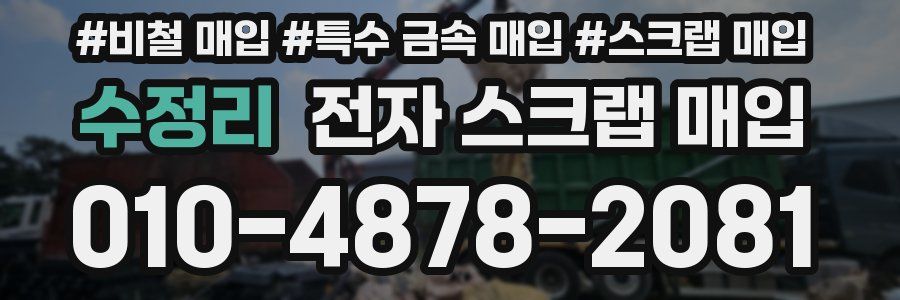 수정리 전자 스크랩 매입