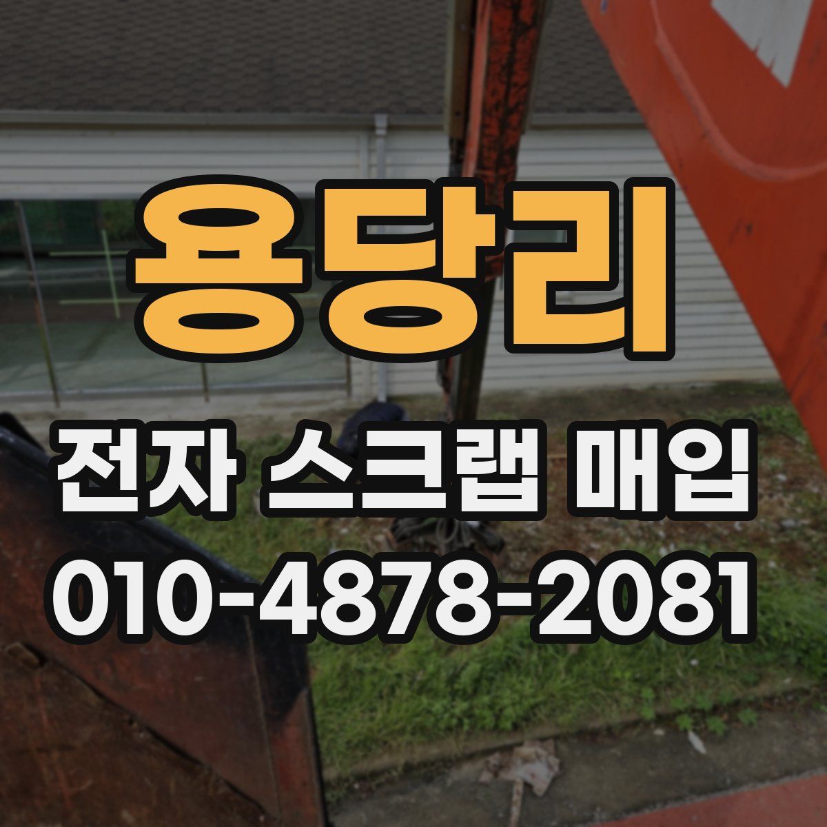 용당리 전자 스크랩 매입