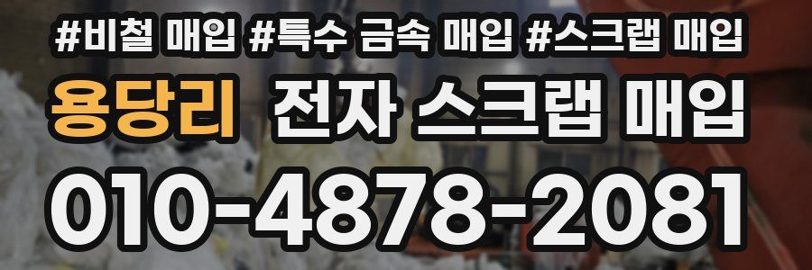 용당리 전자 스크랩 매입