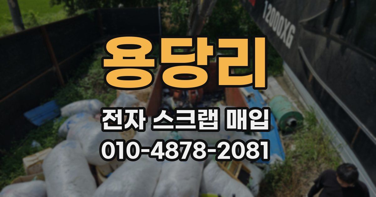 용당리 전자 스크랩 매입