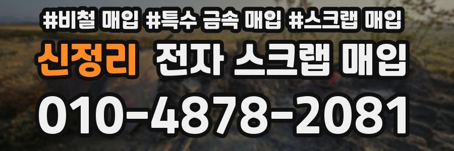 신정리 전자 스크랩 매입