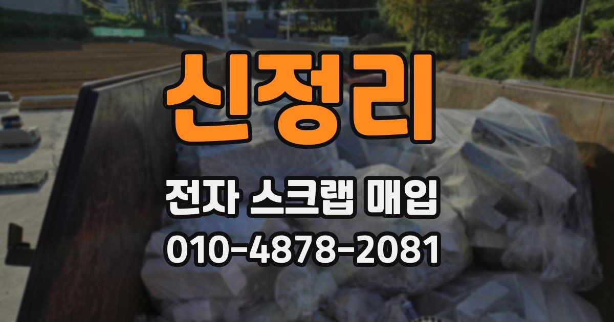 신정리 전자 스크랩 매입