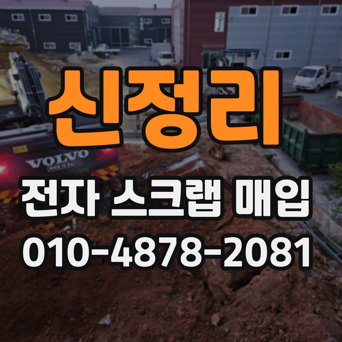 신정리 전자 스크랩 매입