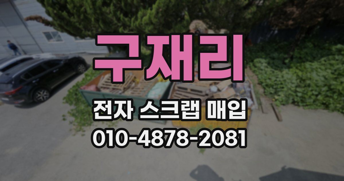 구재리 전자 스크랩 매입
