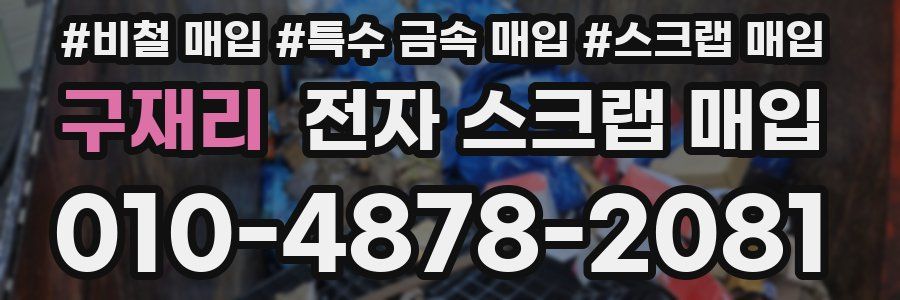 구재리 전자 스크랩 매입