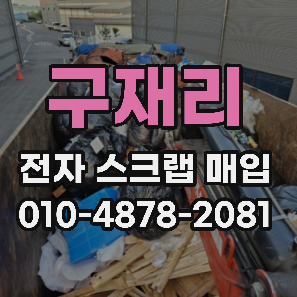 구재리 전자 스크랩 매입