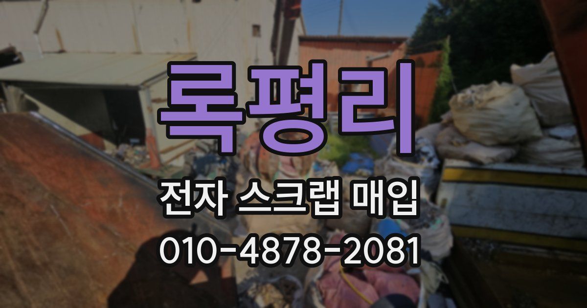 록평리 전자 스크랩 매입