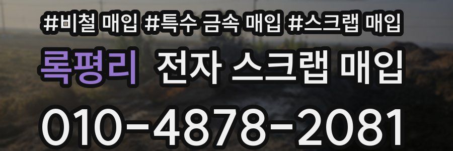 록평리 전자 스크랩 매입