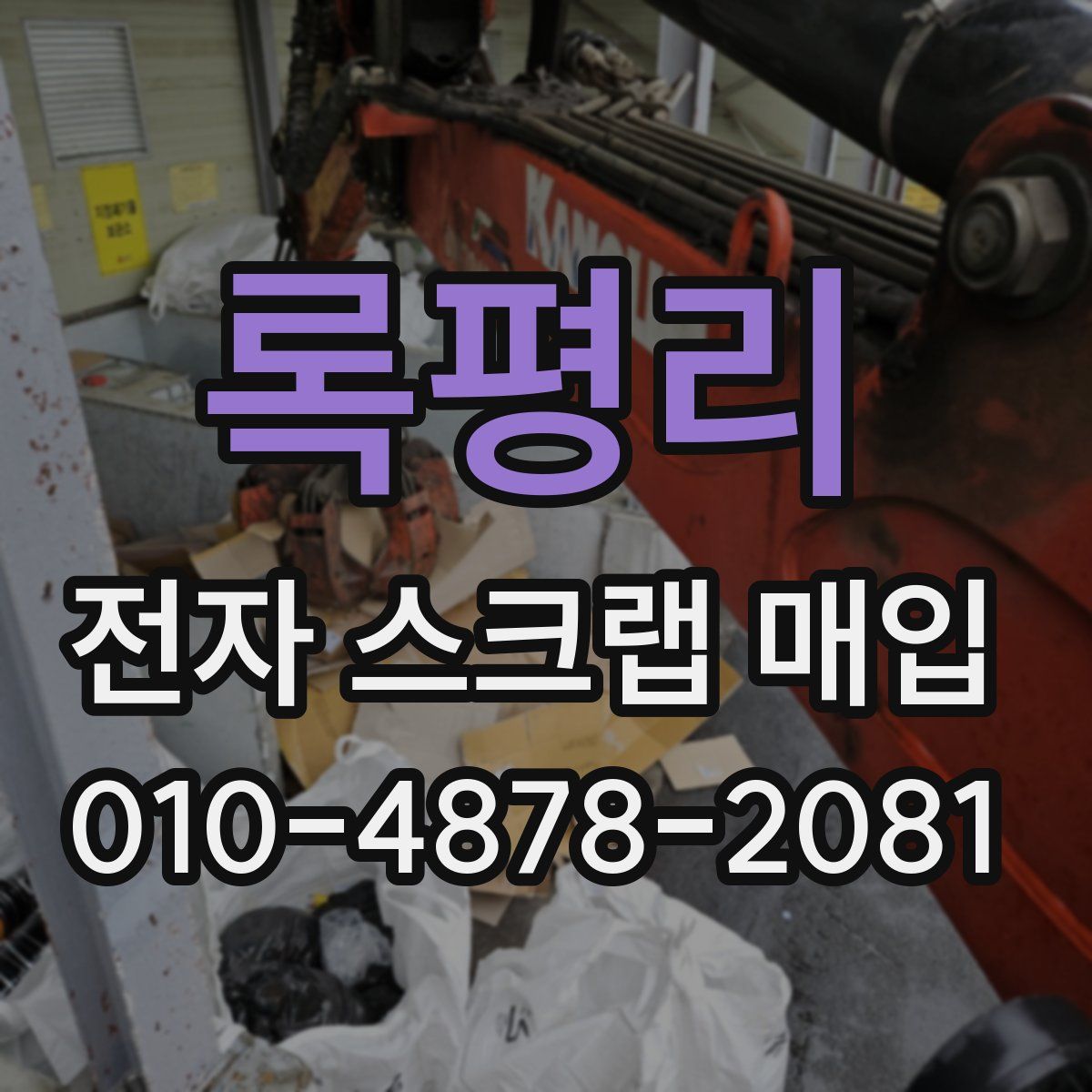 록평리 전자 스크랩 매입