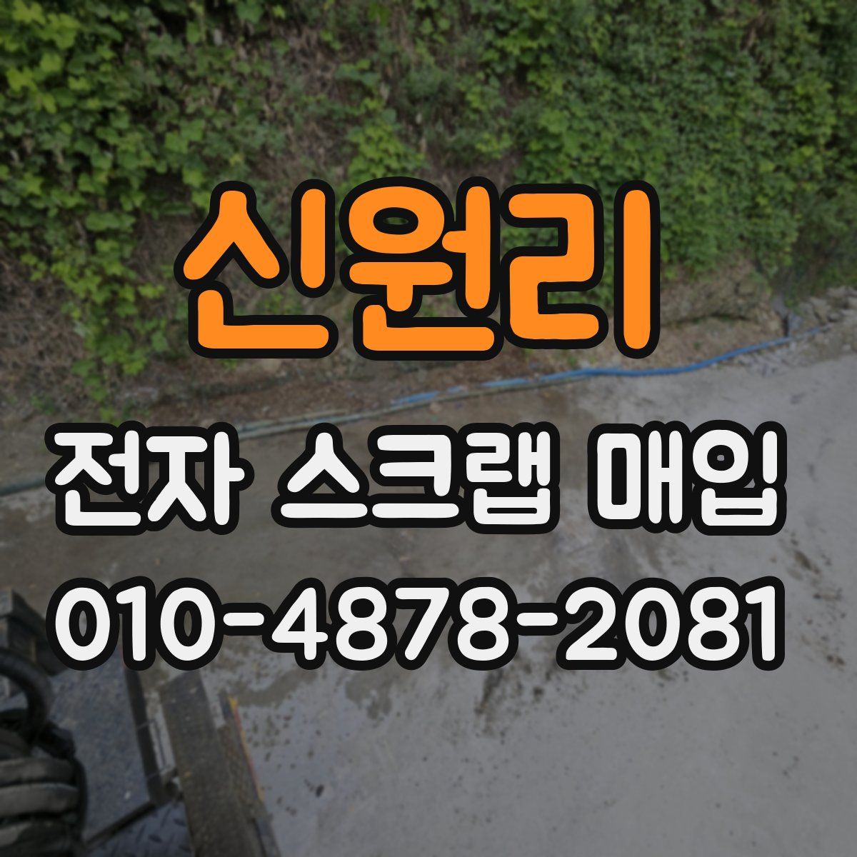 신원리 전자 스크랩 매입