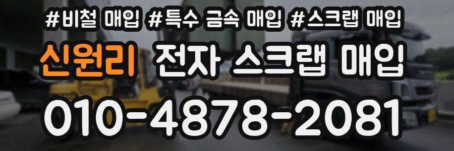 신원리 전자 스크랩 매입