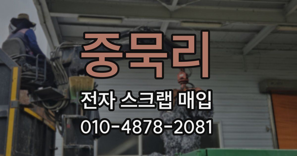 중묵리 전자 스크랩 매입