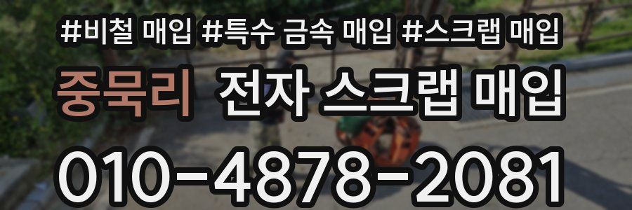 중묵리 전자 스크랩 매입