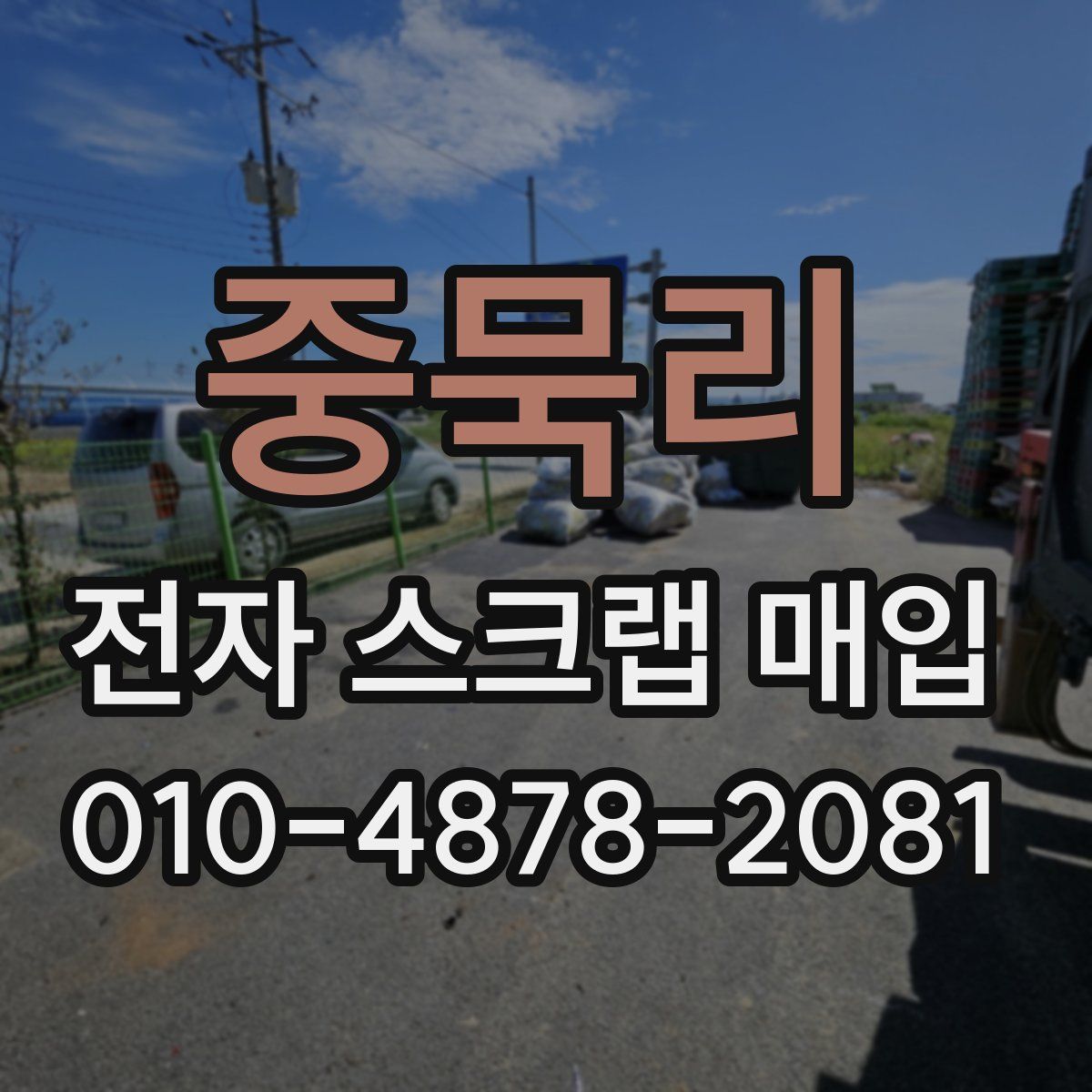 중묵리 전자 스크랩 매입