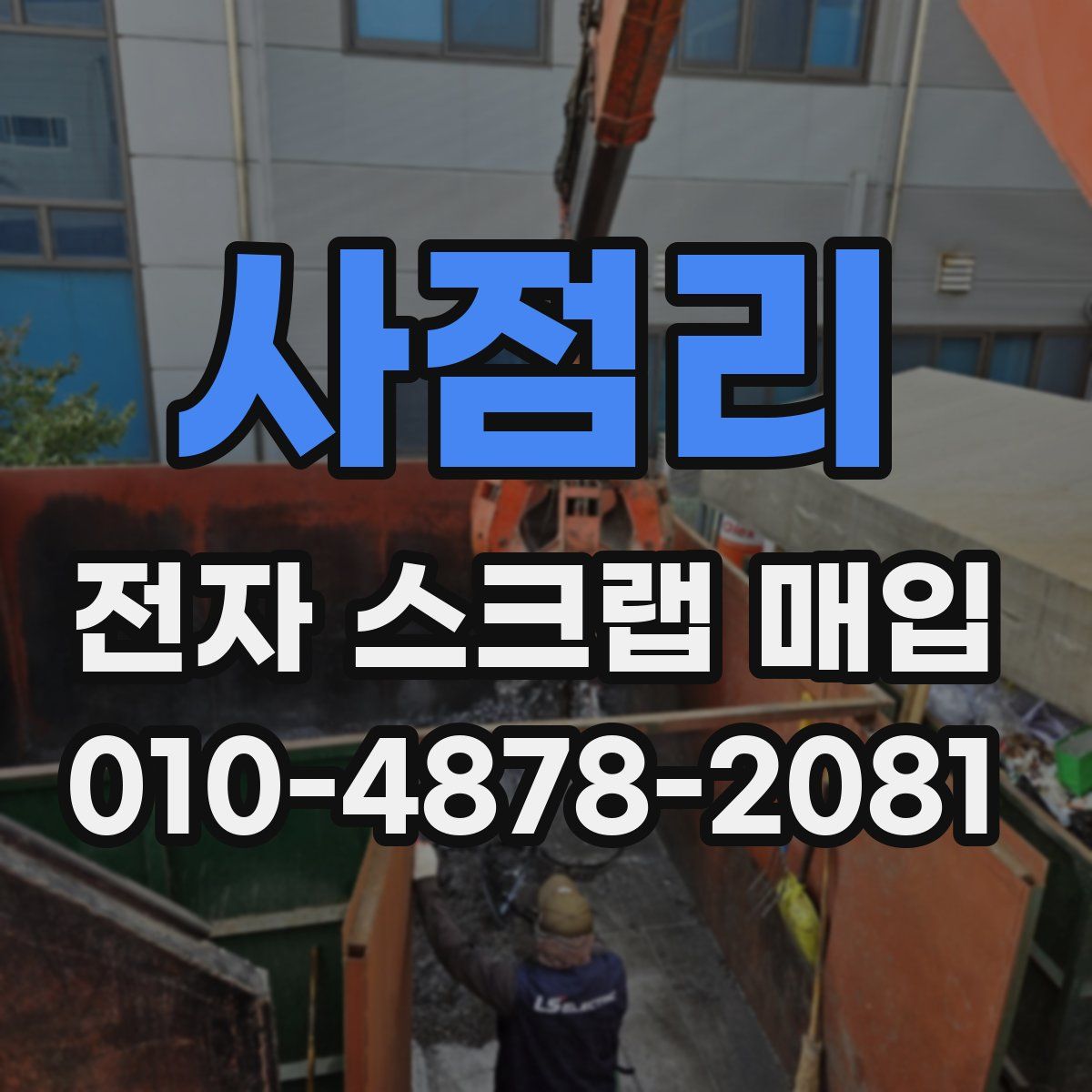 사점리 전자 스크랩 매입