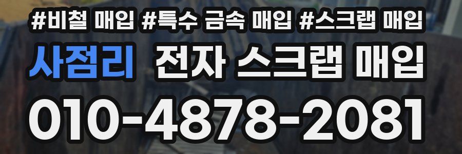 사점리 전자 스크랩 매입