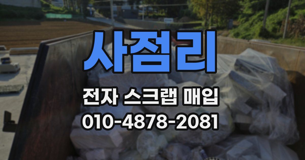 사점리 전자 스크랩 매입