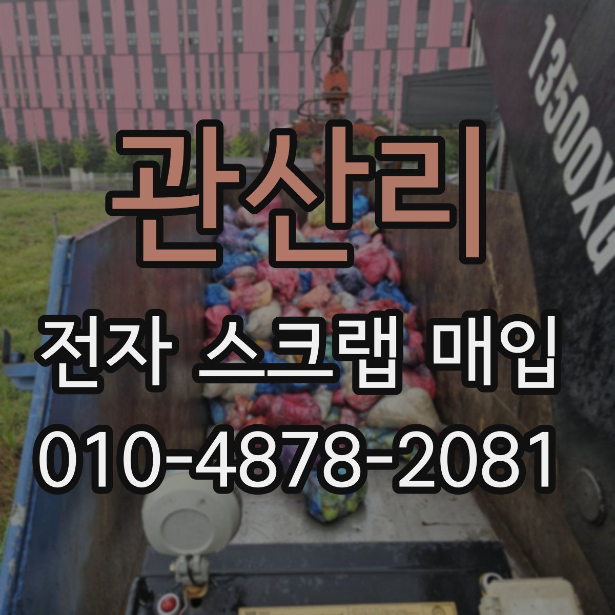 관산리 전자 스크랩 매입