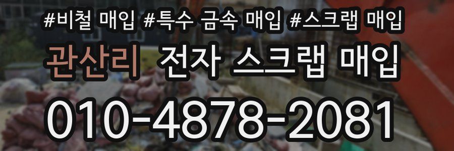 관산리 전자 스크랩 매입