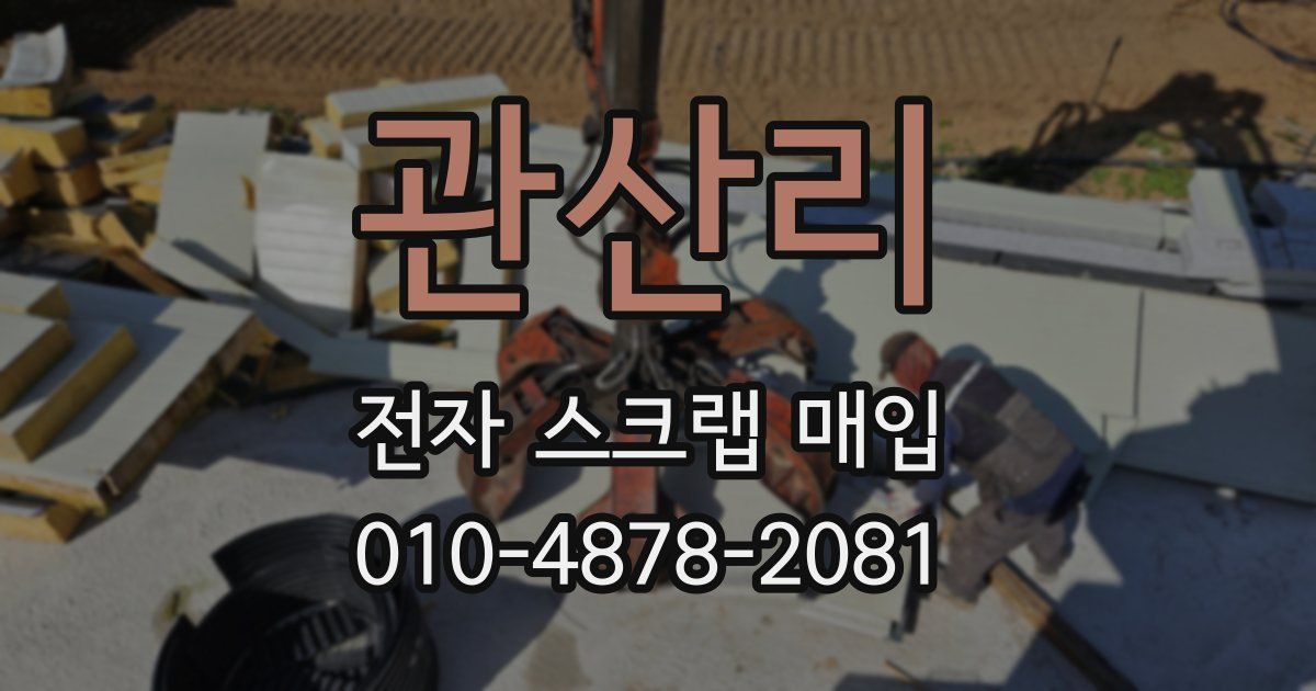 관산리 전자 스크랩 매입