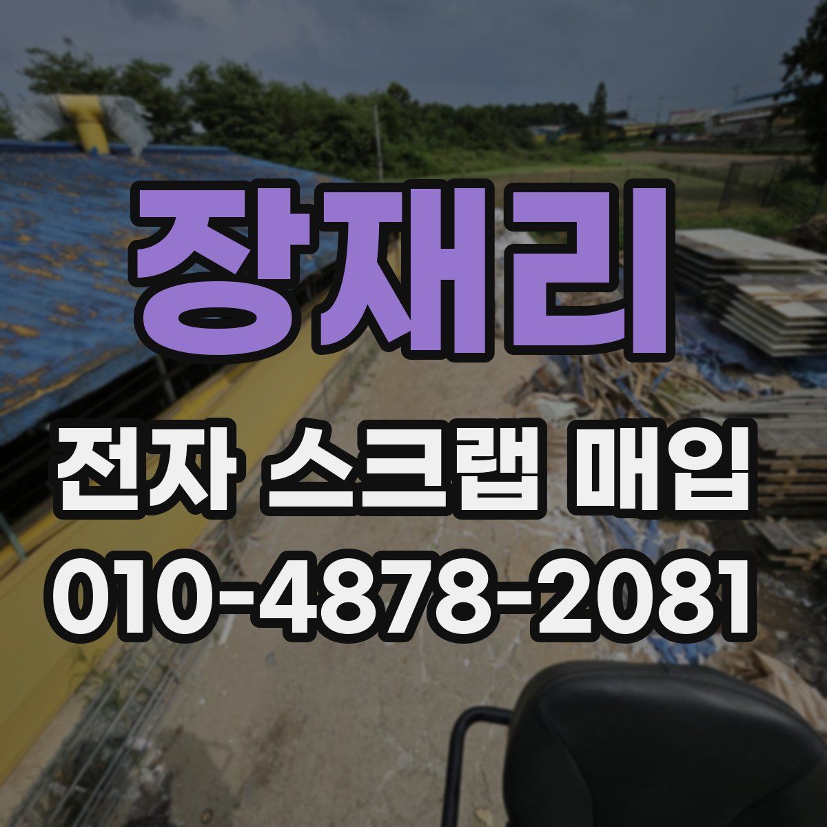 장재리 전자 스크랩 매입