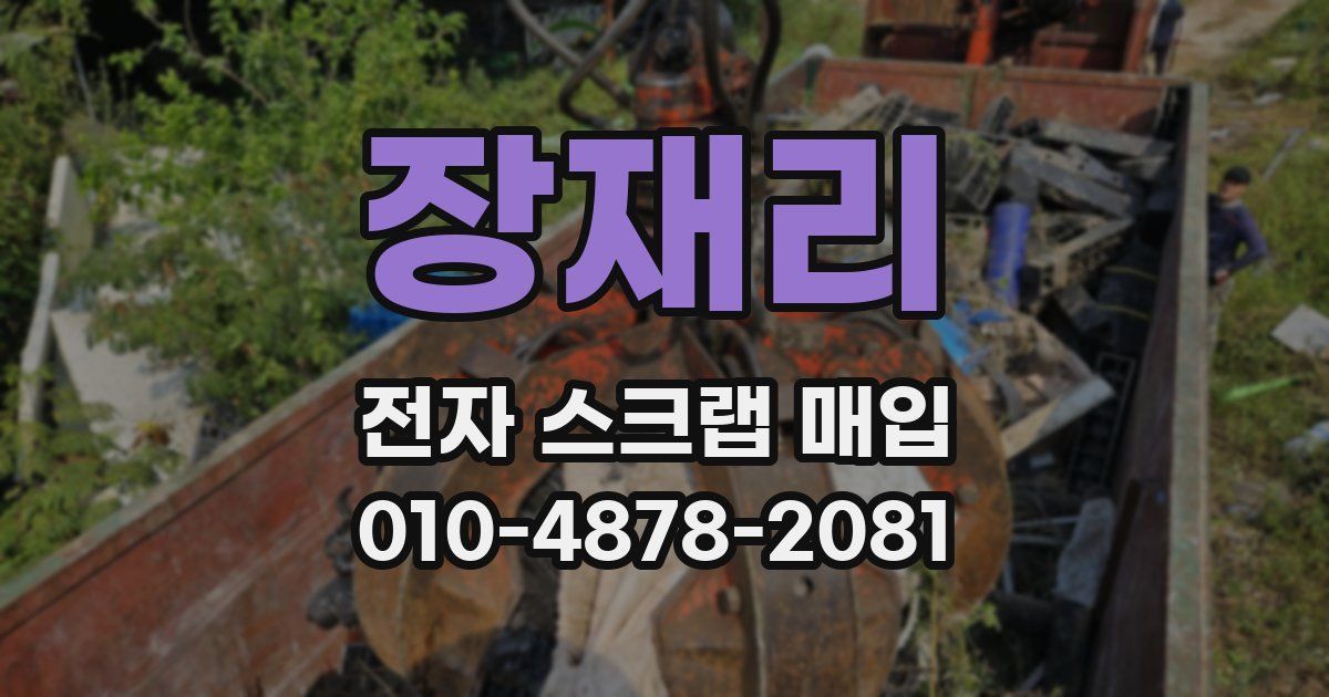 장재리 전자 스크랩 매입