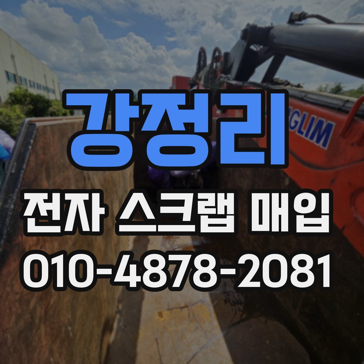 강정리 전자 스크랩 매입