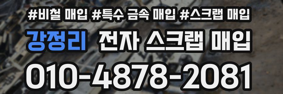 강정리 전자 스크랩 매입