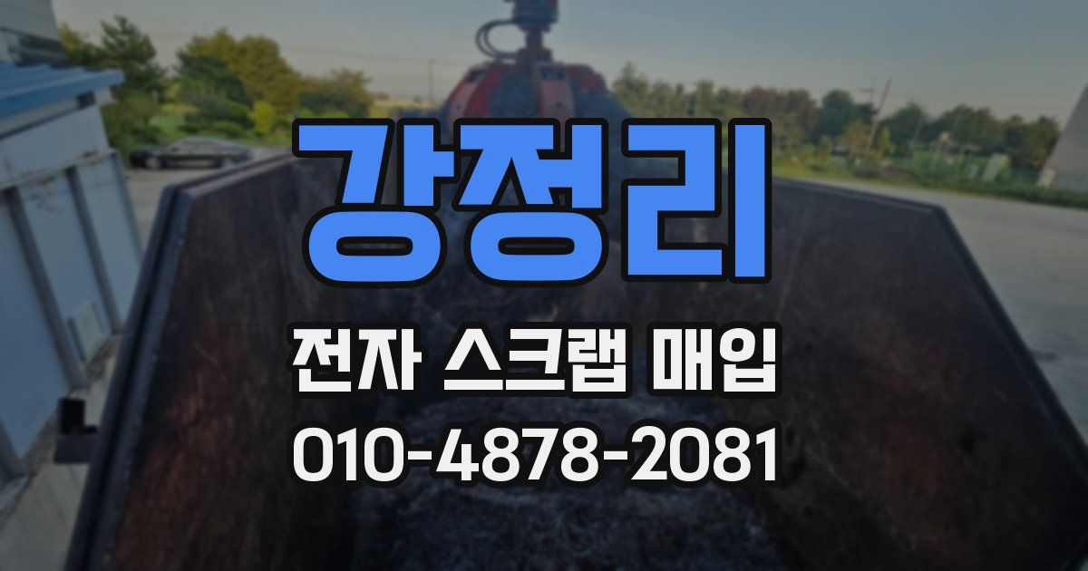 강정리 전자 스크랩 매입