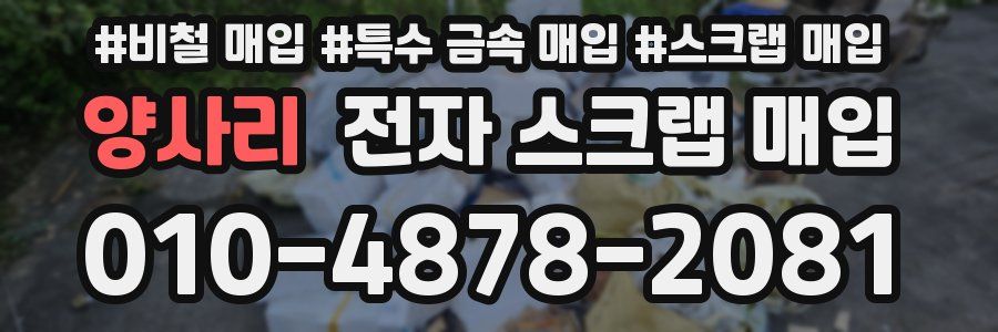양사리 전자 스크랩 매입
