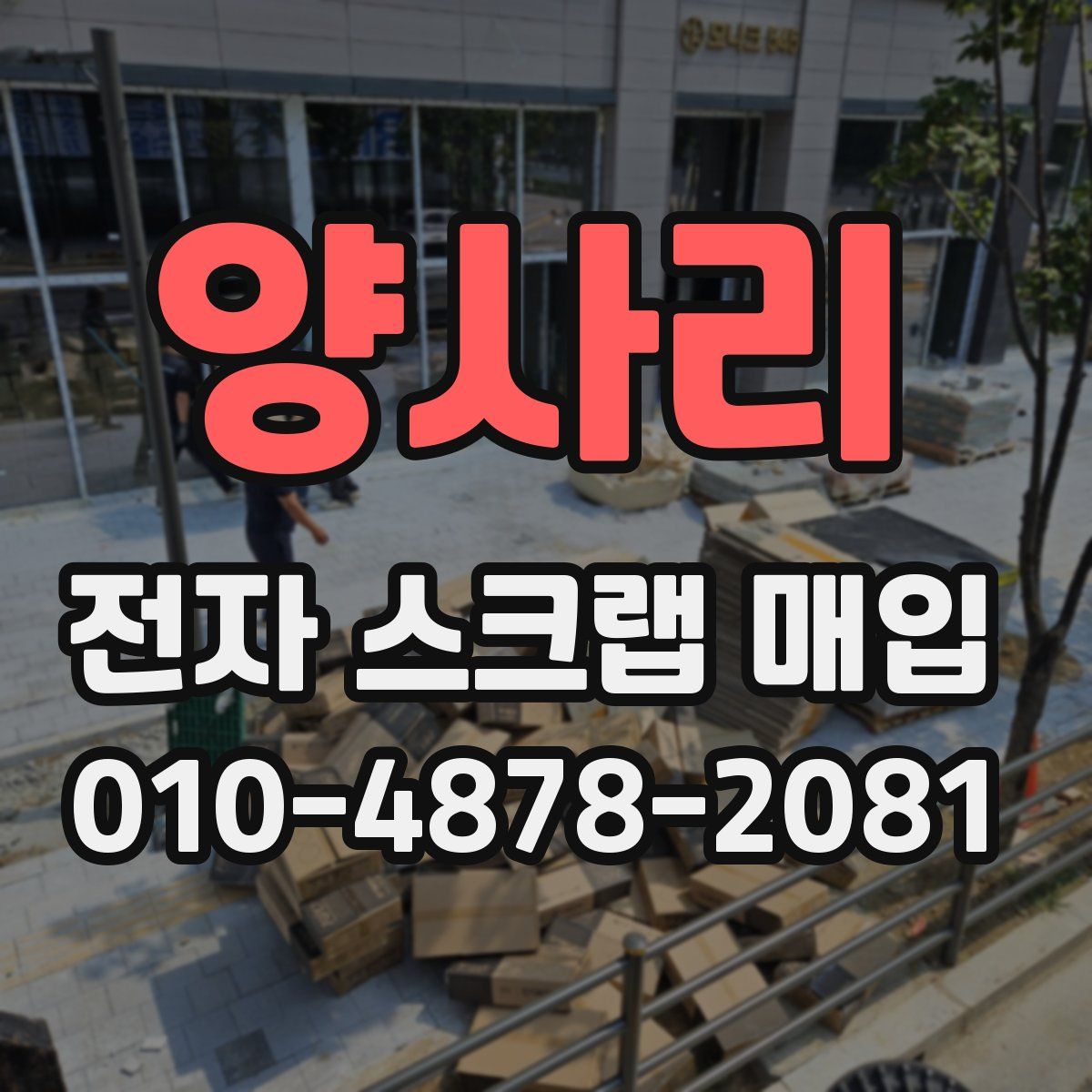 양사리 전자 스크랩 매입