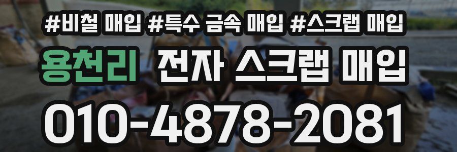 용천리 전자 스크랩 매입