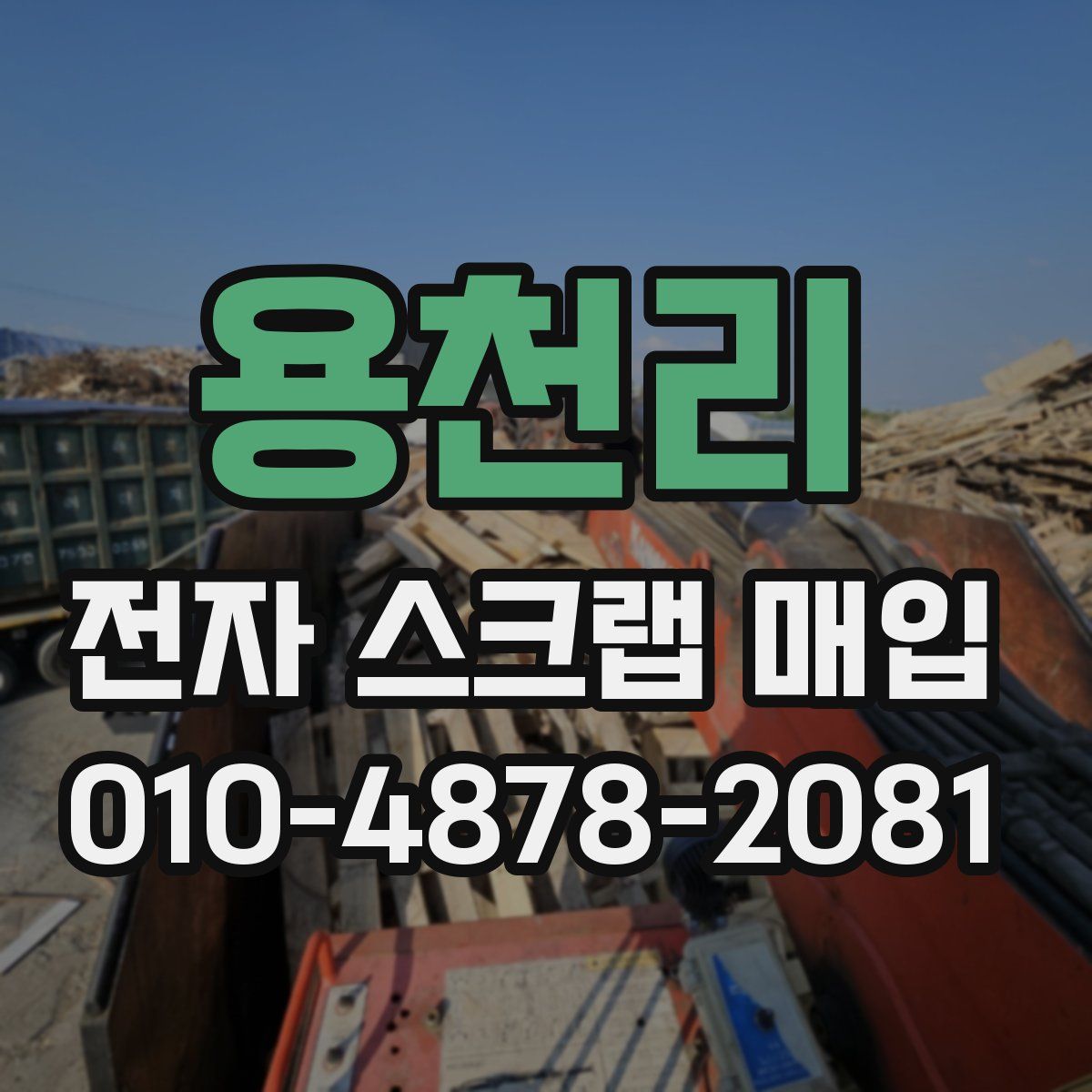 용천리 전자 스크랩 매입