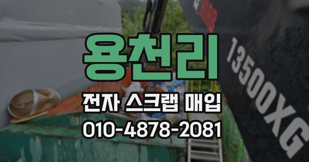 용천리 전자 스크랩 매입