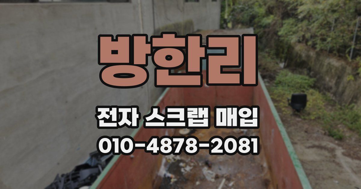 방한리 전자 스크랩 매입