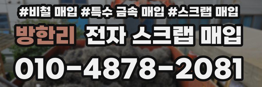 방한리 전자 스크랩 매입