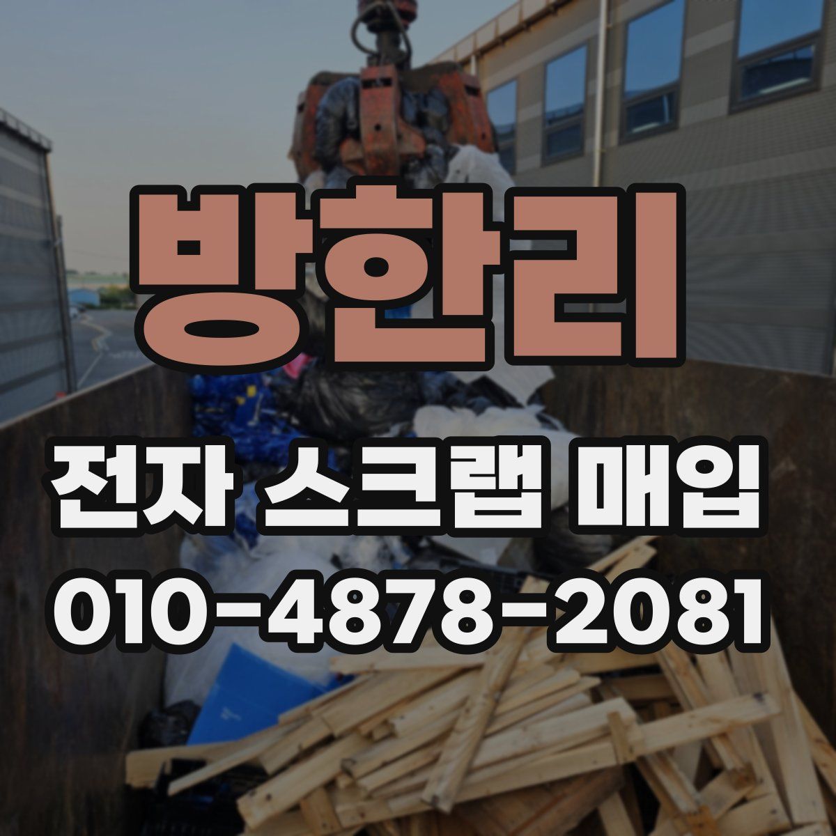 방한리 전자 스크랩 매입