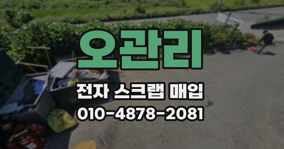오관리 전자 스크랩 매입