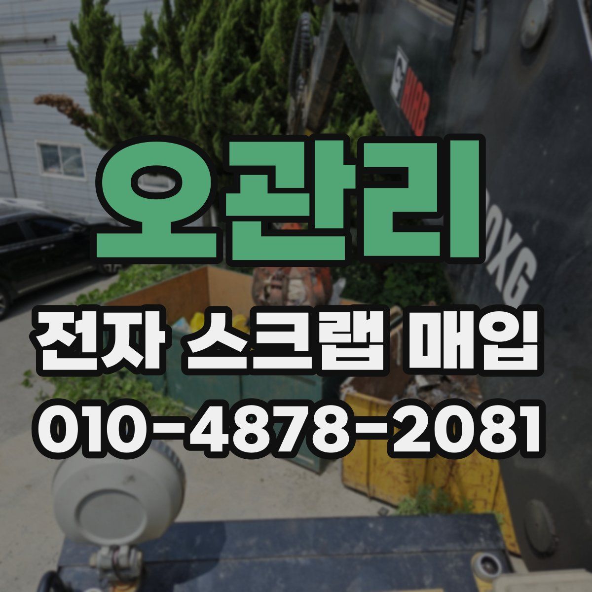 오관리 전자 스크랩 매입