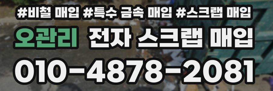 오관리 전자 스크랩 매입