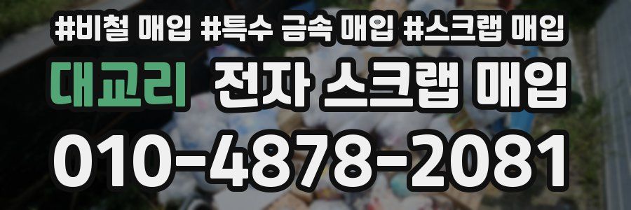 대교리 전자 스크랩 매입