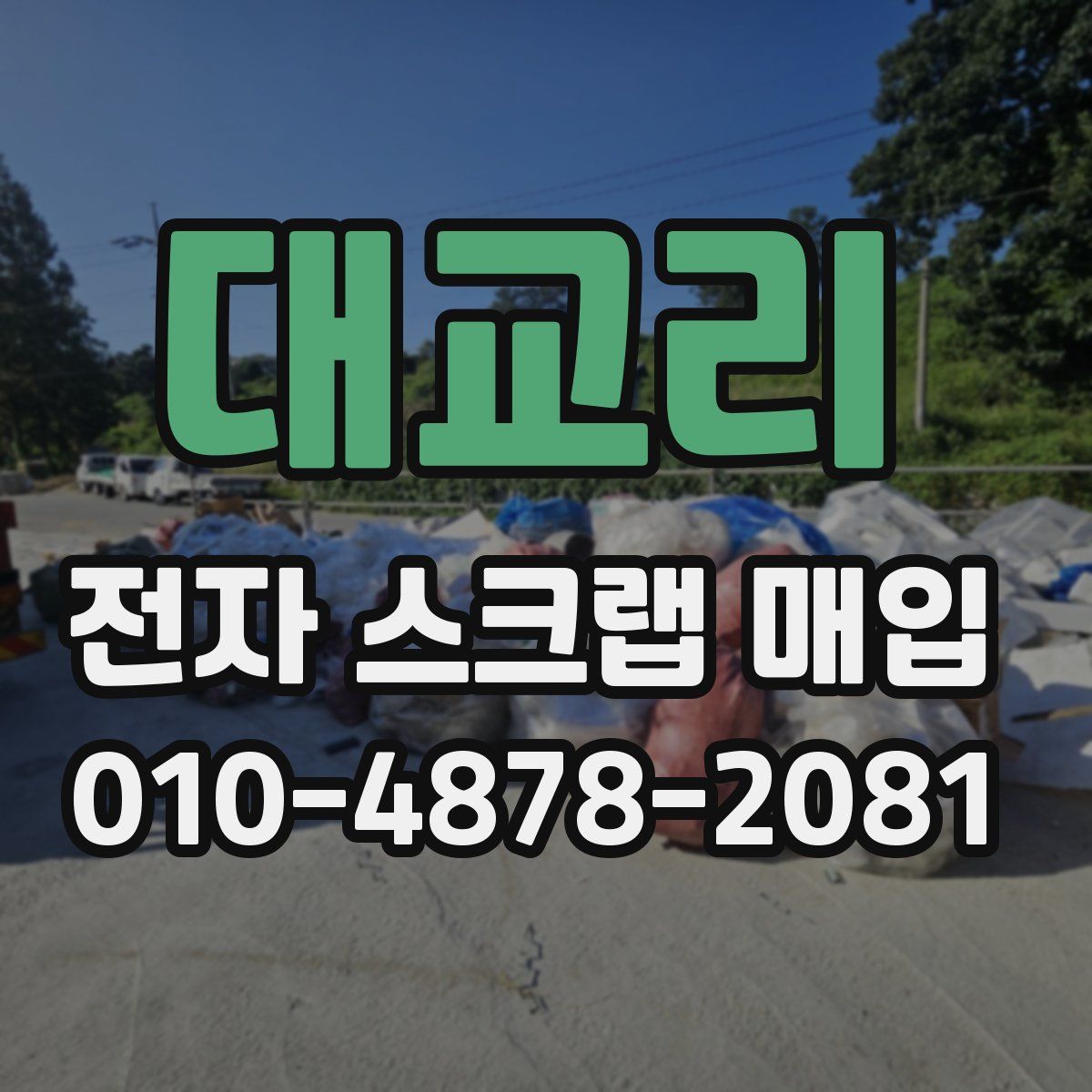 대교리 전자 스크랩 매입