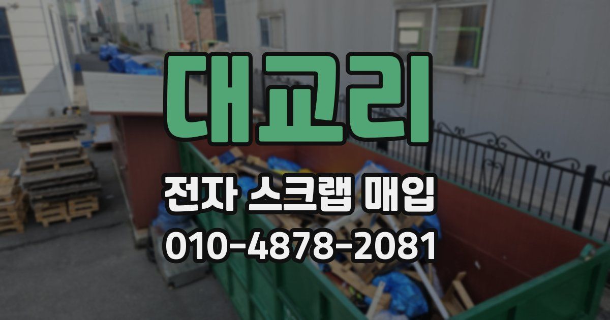 대교리 전자 스크랩 매입