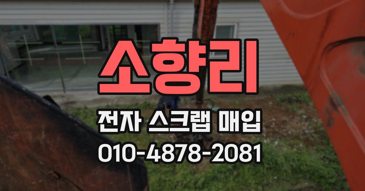 소향리 전자 스크랩 매입