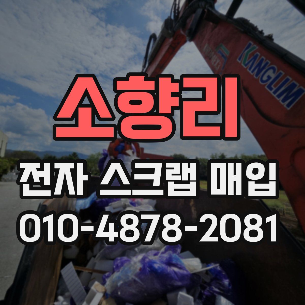 소향리 전자 스크랩 매입