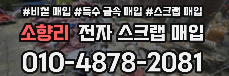 소향리 전자 스크랩 매입