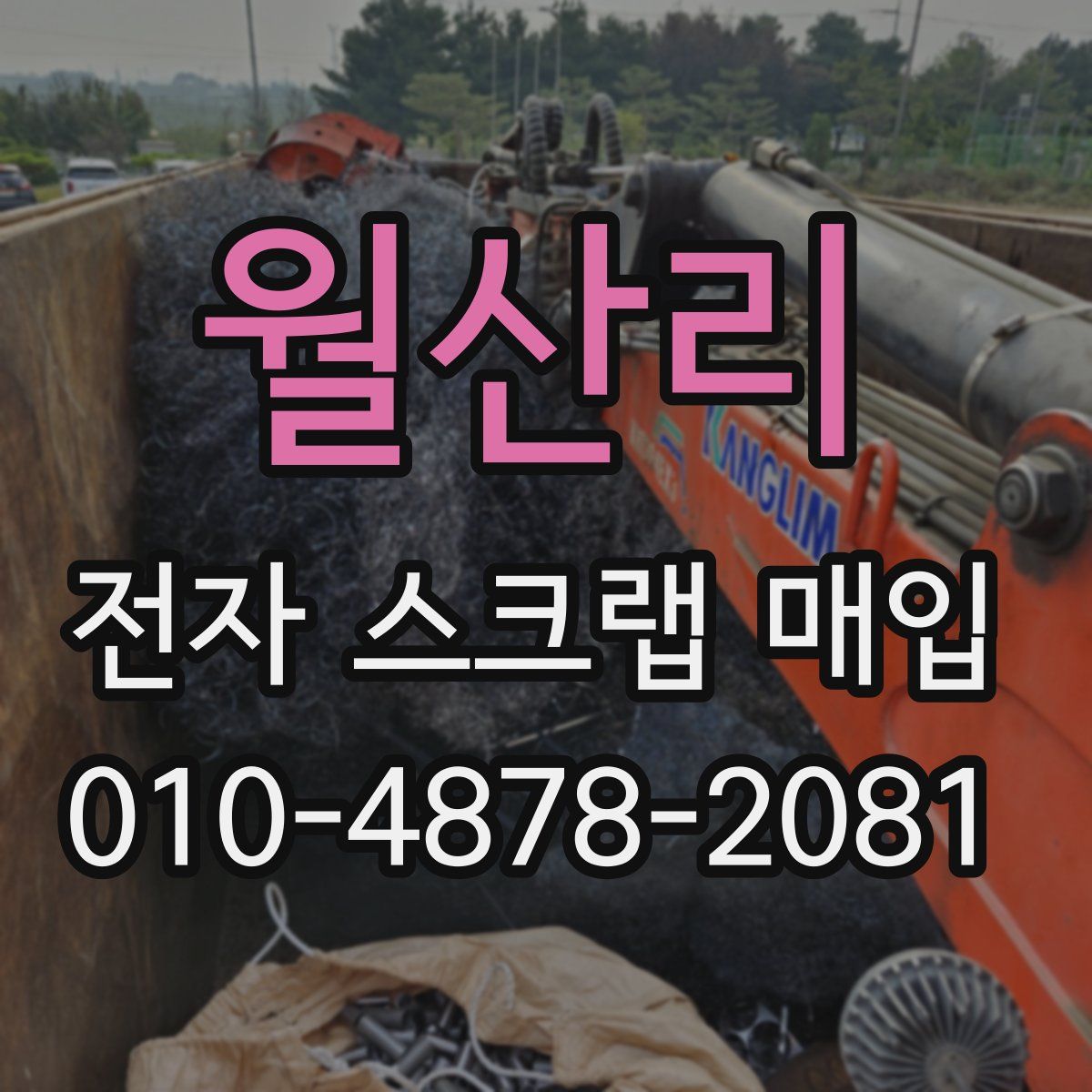 월산리 전자 스크랩 매입