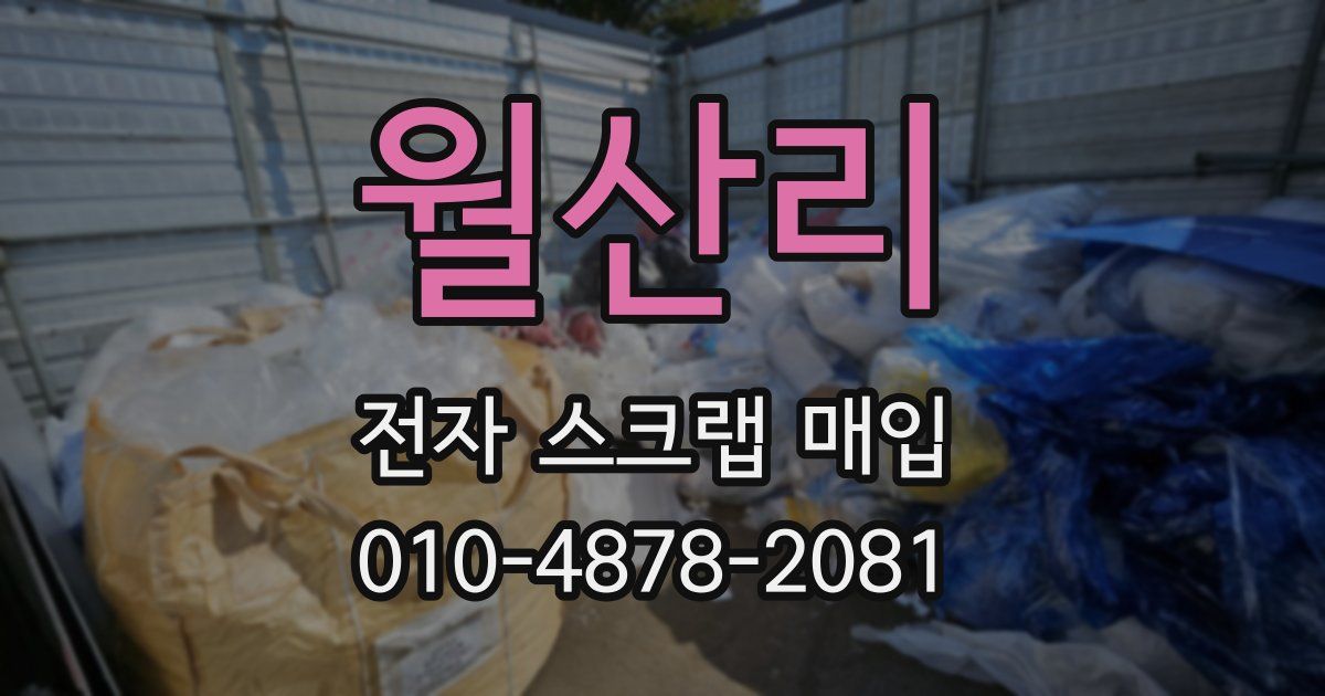 월산리 전자 스크랩 매입